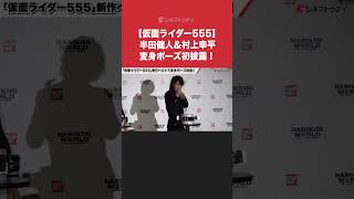 Download lagu 【#仮面ライダー555 】#ファイズ 役#半田健人 ＆#カイザ 役#村上幸平、新フォームの変身ポーズ初披露！#NARIKIRI_WORLD #shorts mp3