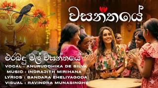 Download lagu Wasanthaye - Anuruddhika De Silva | Indrajith Mirihana |   mp3