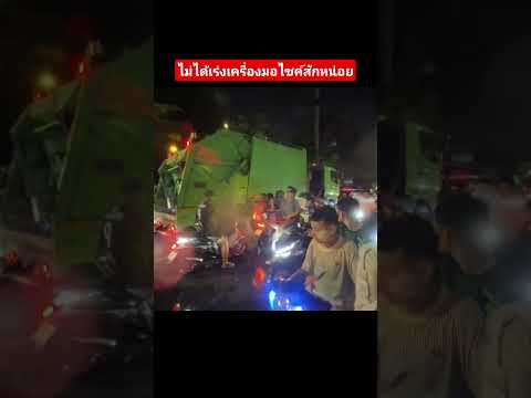 ไม่ได้เร่งเครื่องมอไซค์สักหน่อย