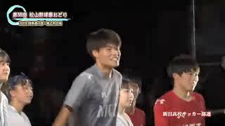 新田高校サッカー部連