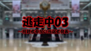 逃走中03～ハンターと地下名宮～　当選者発表
