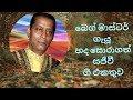 බෙග් මාස්ටර් ගැයූ හද සොරාගත් සජීවී ගී 
