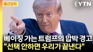 [출근길픽] 베이징 가는 트럼프의 경고 "이란, 선택 안 하면 우리가 끝낸다" / YTN