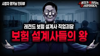 Download lagu 【무서운이야기 실화】충격적인 보험 설계사 직업괴담 눈 밖에 나면 철저히 짓밟는 보험 설계사들의 왕ㅣ망키님 사연ㅣ돌비공포라디오ㅣ괴담ㅣ미스테리 인터뷰ㅣ시청자 사연ㅣ공포툰ㅣ오싹툰ㅣ공포썰 mp3 Download lagu 【무서운이야기 실화】충격적인 보험 설계사 직업괴담 눈 밖에 나면 철저히 짓밟는 보험 설계사들의 왕ㅣ망키님 사연ㅣ돌비공포라디오ㅣ괴담ㅣ미스테리 인터뷰ㅣ시청자 사연ㅣ공포툰ㅣ오싹툰ㅣ공포썰 mp3