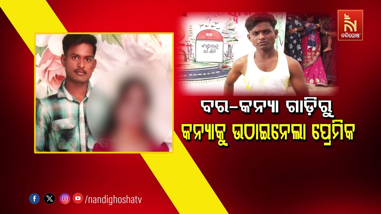 ବର-କନ୍ୟା ଗାଡ଼ିରୁ କନ୍ୟାକୁ ଉଠାଇନେଲା ପ୍ରେମିକ