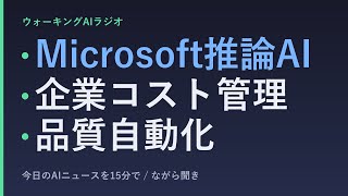 ながら聞きAIニュース｜マイクロソフト推論モデル・ウーバーの予算制限