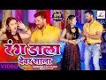 #Video | #Khesari Lal Yadav | रंग डाला देवर साला | Rang Dala Devar Sala Bhojpuri Holi Song 2021 #Video | #Khesari Lal Yadav | रंग डाला देवर साला | Rang Dala Devar Sala Bhojpuri Holi Song 2021