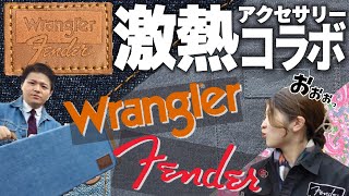 Video thumbnail for これは買いです！ Fender x Wranglerコラボレーション商品をご紹介いたします！【柳津さんに聞いてみよう！】 by GUITAR PLANET CHANNEL