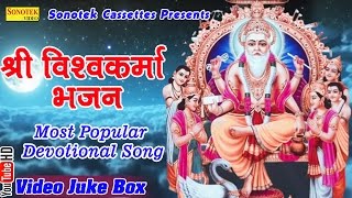 श्री विश्वकर्मा भजन || Shree Vishwakarma Bhajan || Hindi Most Popular Devotional Bhajan | DOWNLOAD THIS VIDEO IN MP3, M4A, WEBM, MP4, 3GP ETC