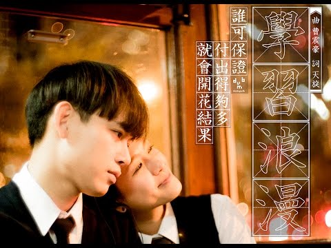 【學習浪漫】Official MV [納米電影] - 曹震豪Wallis Cho