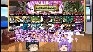 「DQモンパレ実況」ゆっくり達の最強パレード育成日記　494ページ目　SSももんじゃや魔オルゴの配合に今週の更新内容