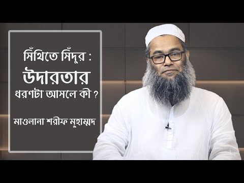 সিঁথিতে সিঁদুর : উদারতার ধরণটা আসলে কী? মাওলানা শরীফ মুহাম্মদ [[সময়ের পাঠ। ৩৯]]