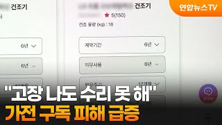 고장 나도 수리 못 해…가전 구독 피해 급증 / 연합뉴스TV (YonhapnewsTV)