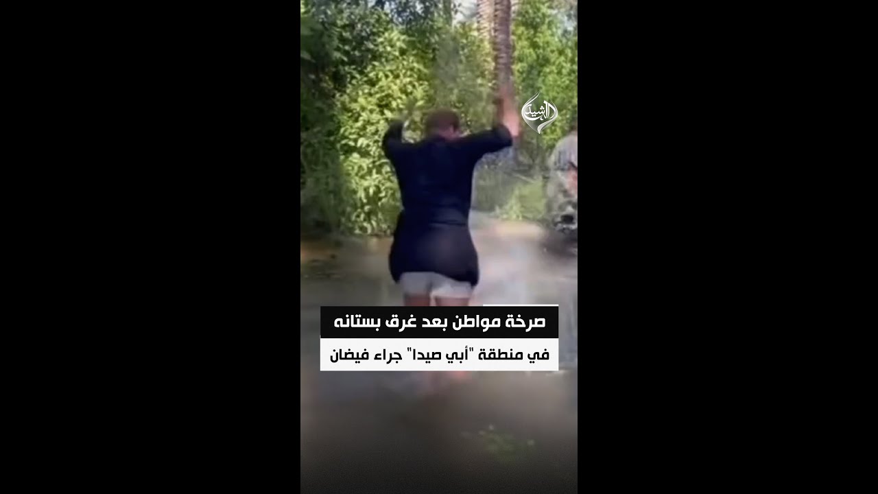فيديو | صرخة مواطن بعد غرق بستانه في منطقة "أبي صيدا" جراء فيضان نهر ديالى
