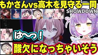 【スト6】VSPO! SHOWDOWNでもかさんvs高木の対戦を見て酸欠になりかけるめとや、応援に熱が入る一同【紫宮るな/ぶいすぽ】