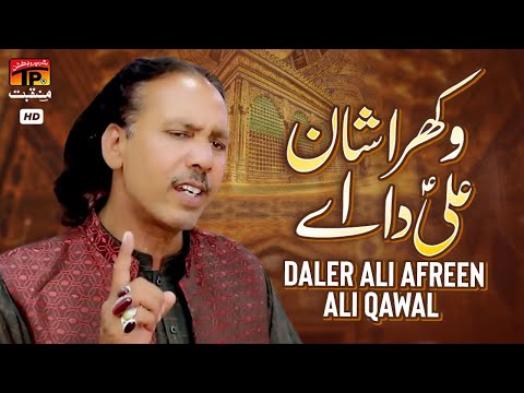 Wakhra Shan Ali Da Aey | Daler Ali Afreen Ali Qawal | TP Manaqabat
