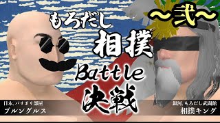 【もろだし相撲】幕末志士開発のバカゲー、やったでおい！～弐～【ゲーム実況】
