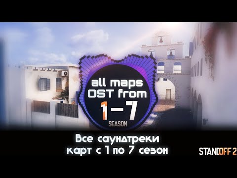 Все Саундтреки Карт С 1 по 7 Сезон | standoff 2 | хорошо