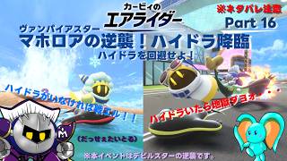 【ゆっくり実況】エアライダーPart 16　ヴァンパイアスターマホロアの逆襲　伝説降臨