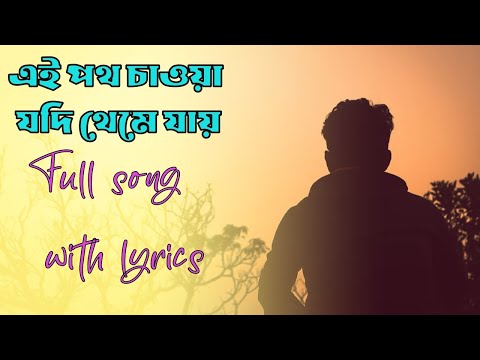 Ei Poth Chawa - Habib Wahid | Mohosin Mehedi - (Official Audio)| full song with lyrics