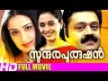 Malayalam Full Movie Sundara Purushan Malayalam Full Movie 2015 New Releases Coming Soon
