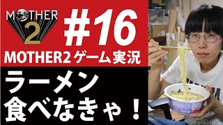 MOTHER2ゲーム実況#16
