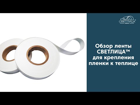 фото лента крепежная для пленки на теплицу или парник. 0