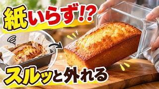 パウンドケーキ型 口コミ｜型崩れしない理由とデメリットを検証