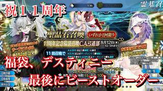 【FGO】祝11周年-福袋、ディスティニー、最後にビーストオーダー召喚【Fate/Grand Order 実況動画 ガチャ 召喚】