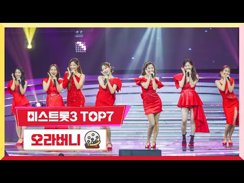 [클린버전]미스트롯3 TOP7 - 오라버니미스터 로또 49회 240517 방송