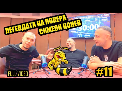 Покеркаст #11: Симеон Цонев: Онлайн покерът може да умре до две години