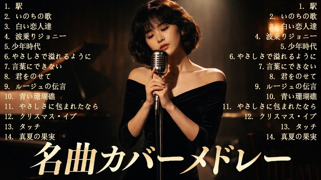 昭和・平成 名曲 Jazz メドレー｜竹内まりや・桑田佳祐・井上陽水｜夜に聴きたい大人ジャズBGM・癒しの時間