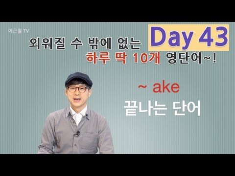 Day 43 (초급)외워질 수 밖에 없는 하루 딱 10개 영단어!