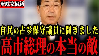 【参政党】自民議員と直接対談！松田学会長が自民党の本当の問題を聞きました【神谷宗幣】
