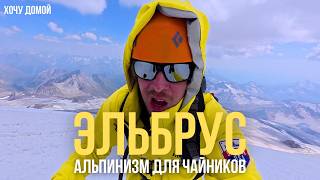 Как покорить Эльбрус