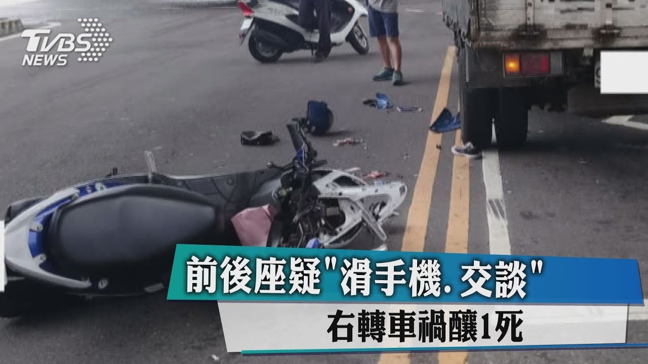 前後座疑「滑手機、交談」 右轉車禍釀1死