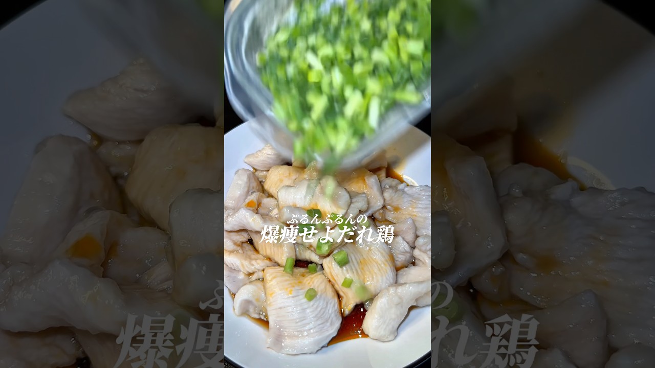 10分で作れちゃうヨダレ鶏🤤 #ダイエットレシピ  #shorts