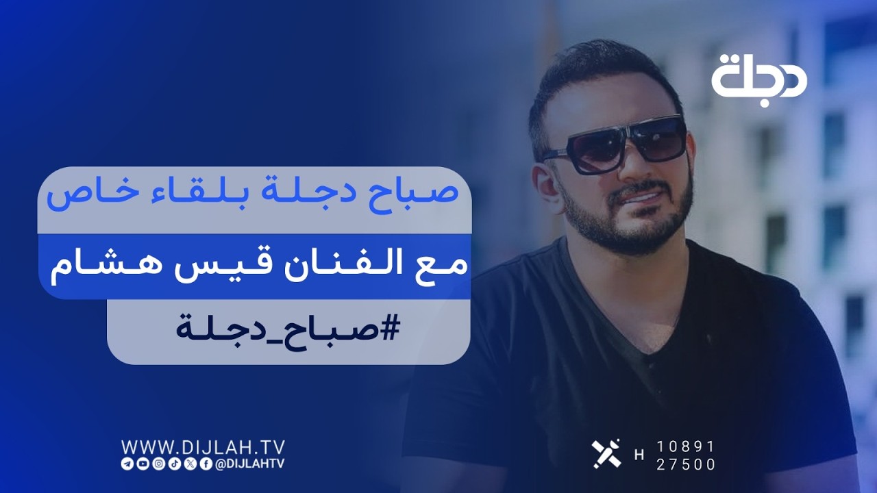 فيديو | صباح دجلة بلقاء خاص مع الفنان قيس هشام |#صباح_دجلة مع ايهاب العطية ودنيا علاء