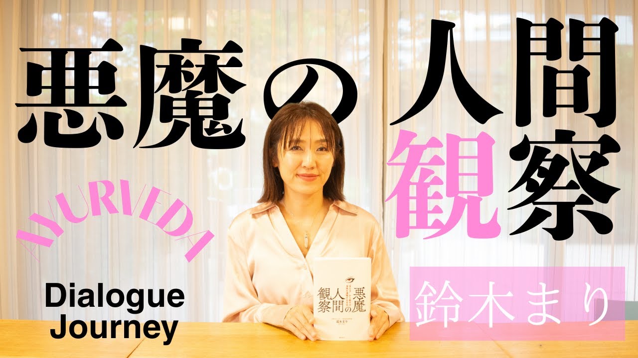 【心理カウンセラー／東洋医学研究家】鈴木まりさんに著書『悪魔の人間観察』をインタビュー《対話を通して魅力を引き出す！》ダイアログ・デザイナー嶋津 @shimadu
