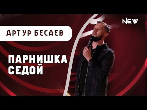 Артур Бесаев - Я парнишка седой / Music Video