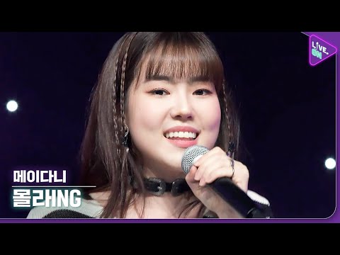 [Live. ON] 메이다니 (MAYDONI) & 몰라ing (Mollaing)