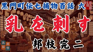 【睡眠作業用朗読】黒門町伝七捕物百話 　六　邦枝完二「乳を刺す」　　ナレーター七味春五郎　発行元丸竹書房