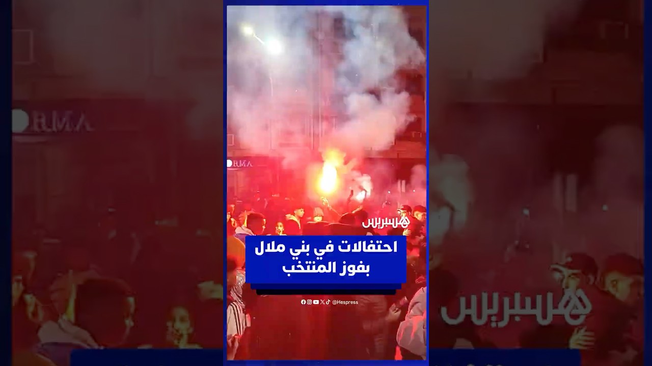 بعد الفوز على الكاميرون نتيجة وأداء.. احتفالات في بني ملال بعد تأهل المنتخب الوطني لنصف نهائي الكان‎ thumbnail