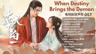 Download lagu When Destiny Brings the Demon 《献鱼》 OST 【Chinese/Pinyin/English Lyrics】 mp3