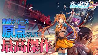 “史上最高傑作”の王道ファンタジー！続編！《空の軌跡 the 2nd》#1