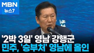 [6·3 지선] 민주, 2박3일간 영남 공략…정청래 "6·3지방선거가 재도약 골든타임" [MBN 뉴스7]