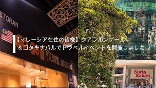 【マレーシア在住の皆様】クアラルンプール＆コタキナバルでトラベルイベントを開催しました♪