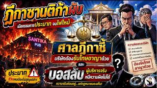 EP.93 ฎีกาซานติก้าผับ เมื่อกรรมการประมาทจนไฟไหม้ ศาลฎีกาชี้บริษัทต้องรับโทษอาญาด้วย โดนปรับชดใช้เงิน