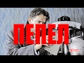 Бумбокс (Пепел) 