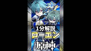 【原神】1分でザックリわかるローエンの性能解説‼︎【#原神 #genshinimpact #shorts #ゲーム実況 】